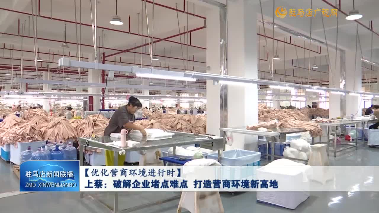 【优化营商环境进行时】上蔡：破解企业堵点难点  打造营商环境新高地