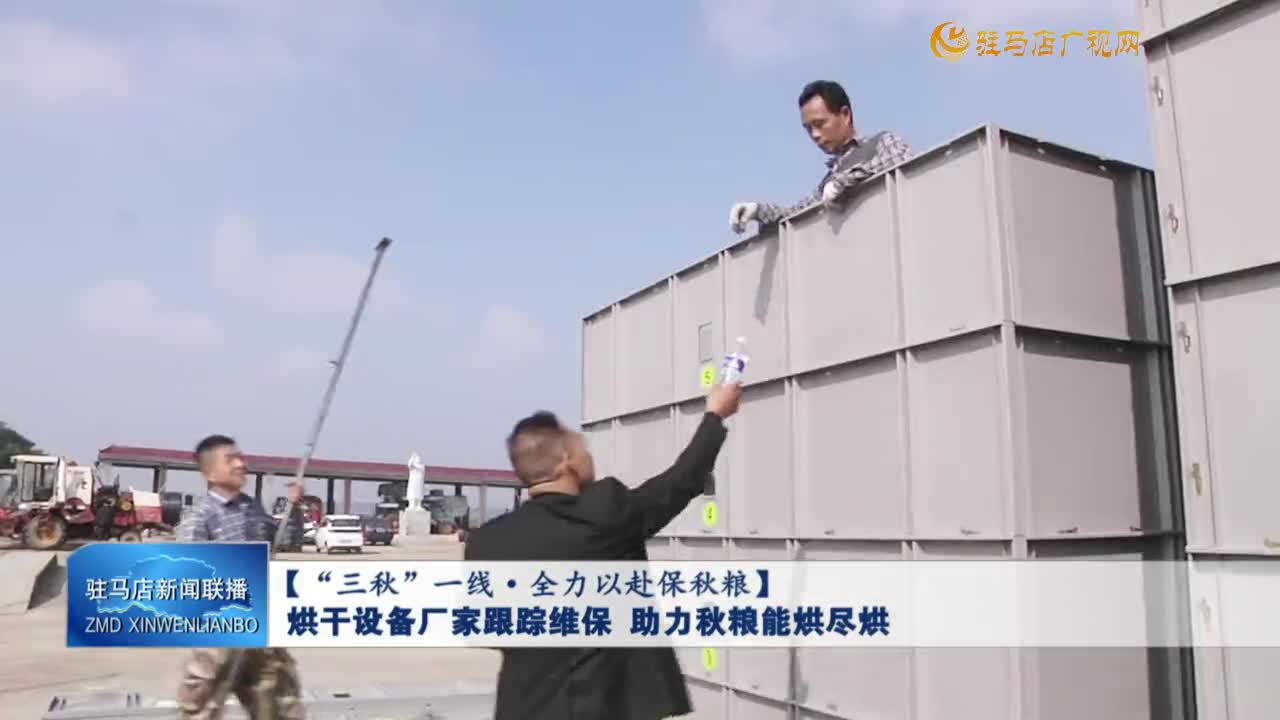 【“三秋”一線·全力以赴保秋糧】烘干設(shè)備廠家跟蹤維保  助力秋糧能烘盡烘