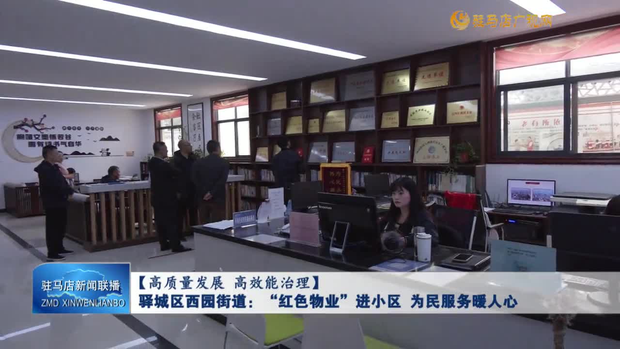 驛城區(qū)西園街道：“紅色物業(yè)”進(jìn)小區(qū) 為民服務(wù)暖人心