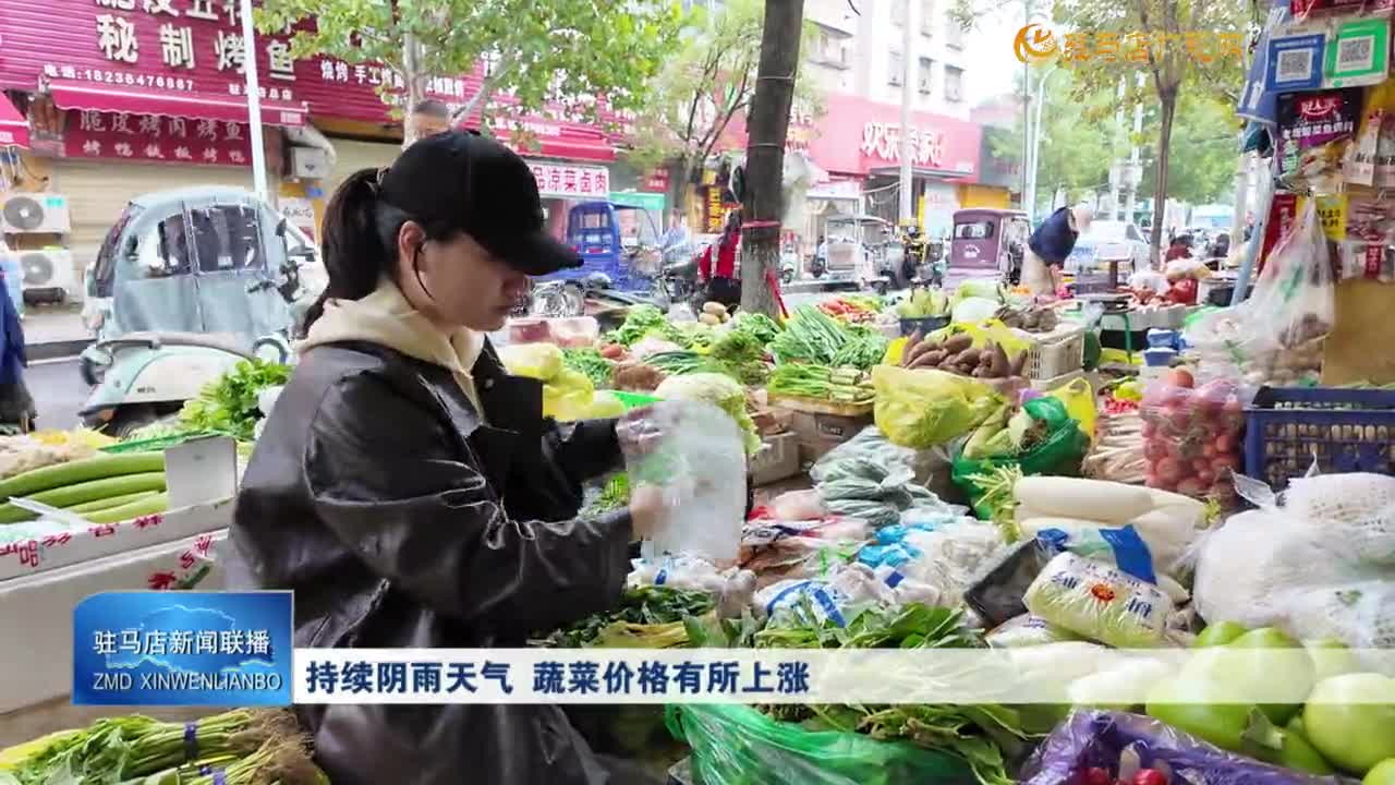 持續(xù)陰雨天氣  蔬菜價格有所上漲