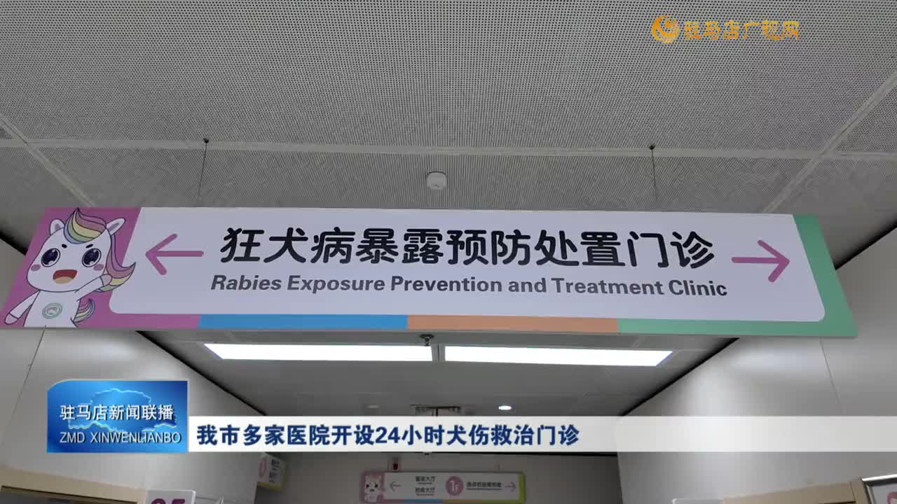 我市多家醫(yī)院開設(shè)24小時犬傷救治門診