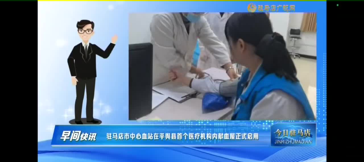 [今日驻马店早间快讯】平舆县人民医院内的驻马店市中心血站献血屋正式启用
