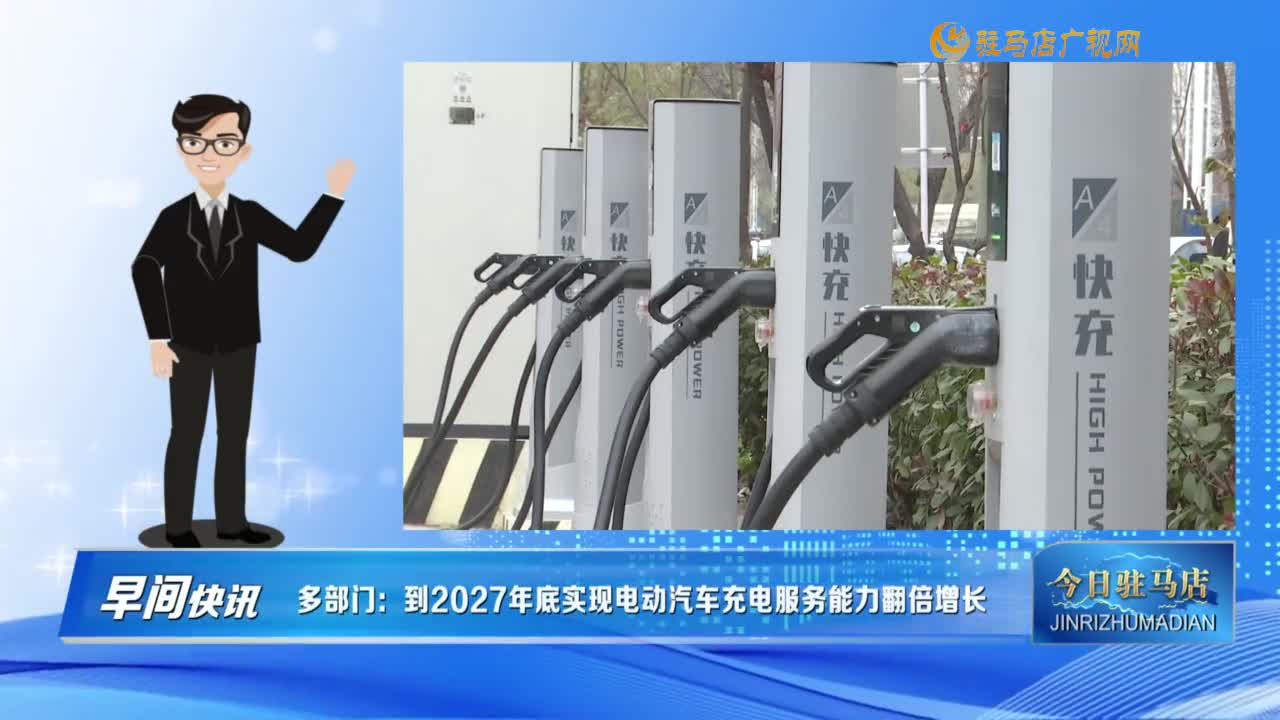 【早间快讯】多部门：到2027年底实现电动汽车充电服务能力翻倍增长......