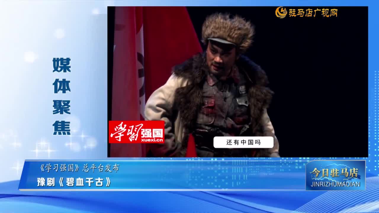 【媒体聚焦】豫剧《碧血千古》......