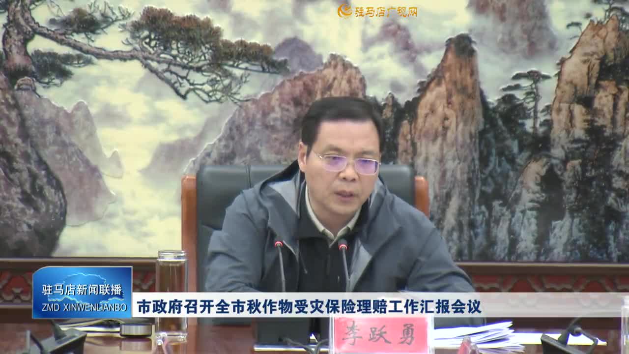 市政府召開全市秋作物受災(zāi)保險(xiǎn)理賠工作匯報(bào)會(huì)議