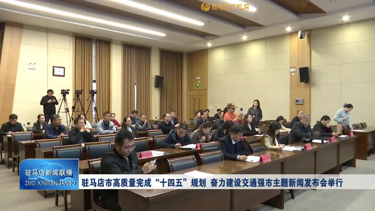駐馬店市高質(zhì)量完成“十四五”規(guī)劃  奮力建設(shè)交通強(qiáng)市主題新聞發(fā)布會(huì)舉行