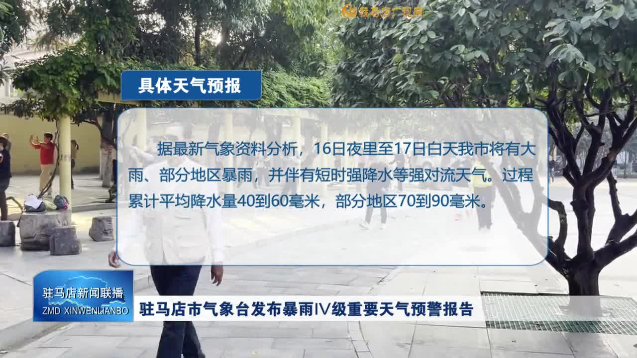 駐馬店市氣象臺發(fā)布暴雨IV級重要天氣預警報告