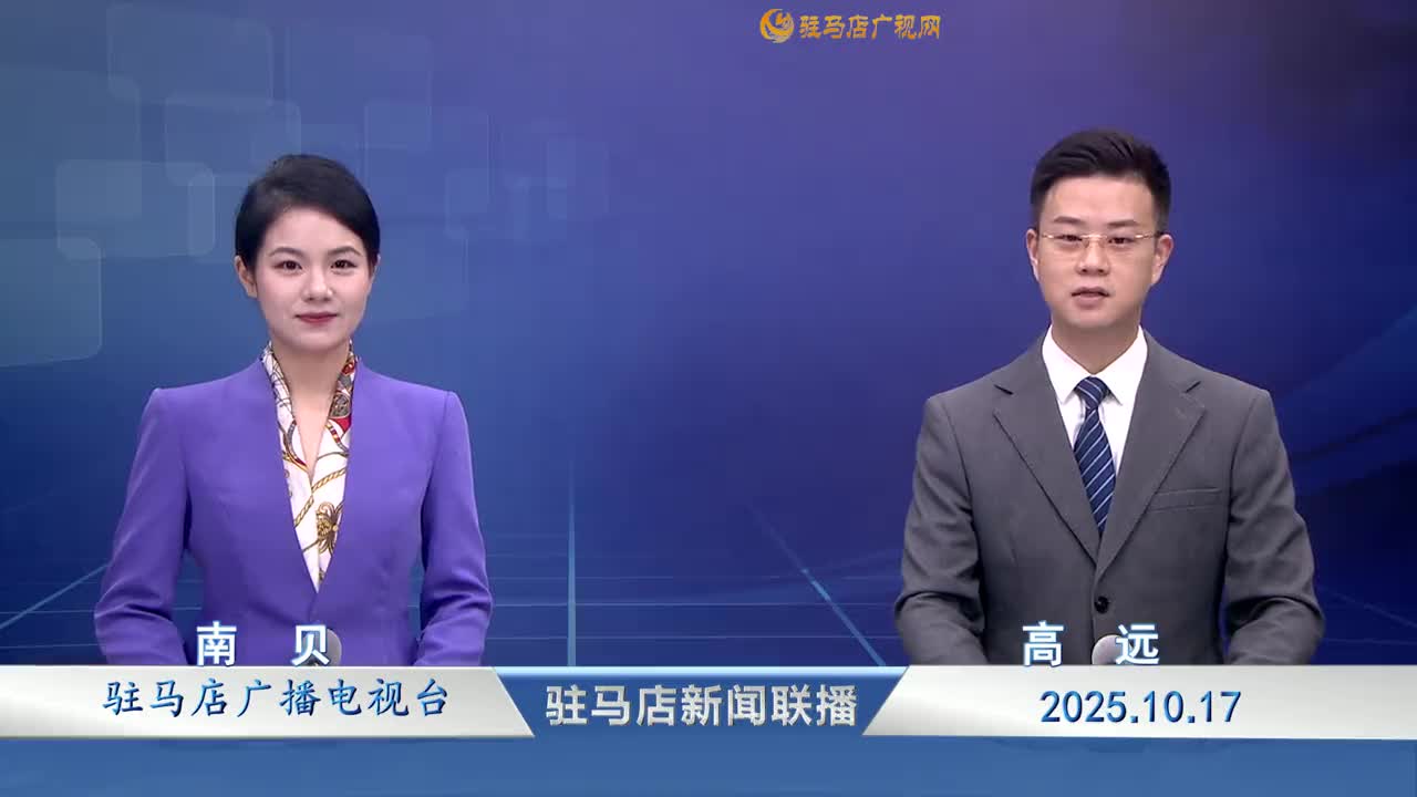  駐馬店新聞聯(lián)播《2025.10.17》