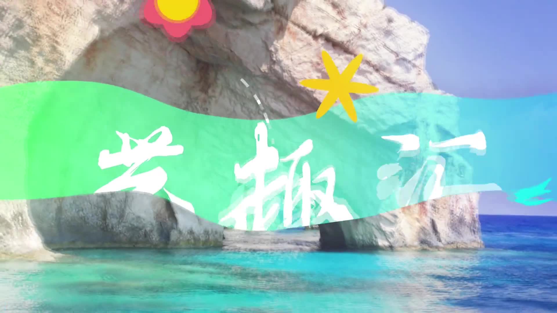 2025.10.17——《藝趣匯》27期