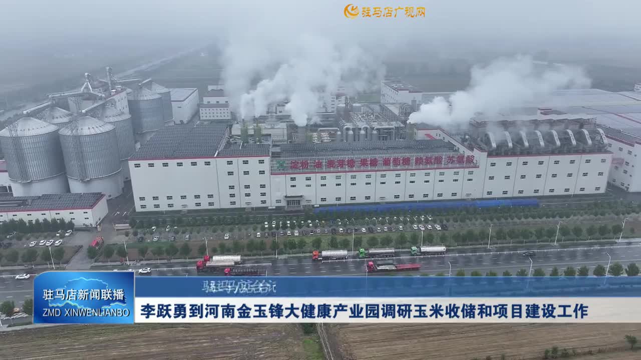 李跃勇到河南金玉锋大健康产业园调研玉米收储和项目建设工作