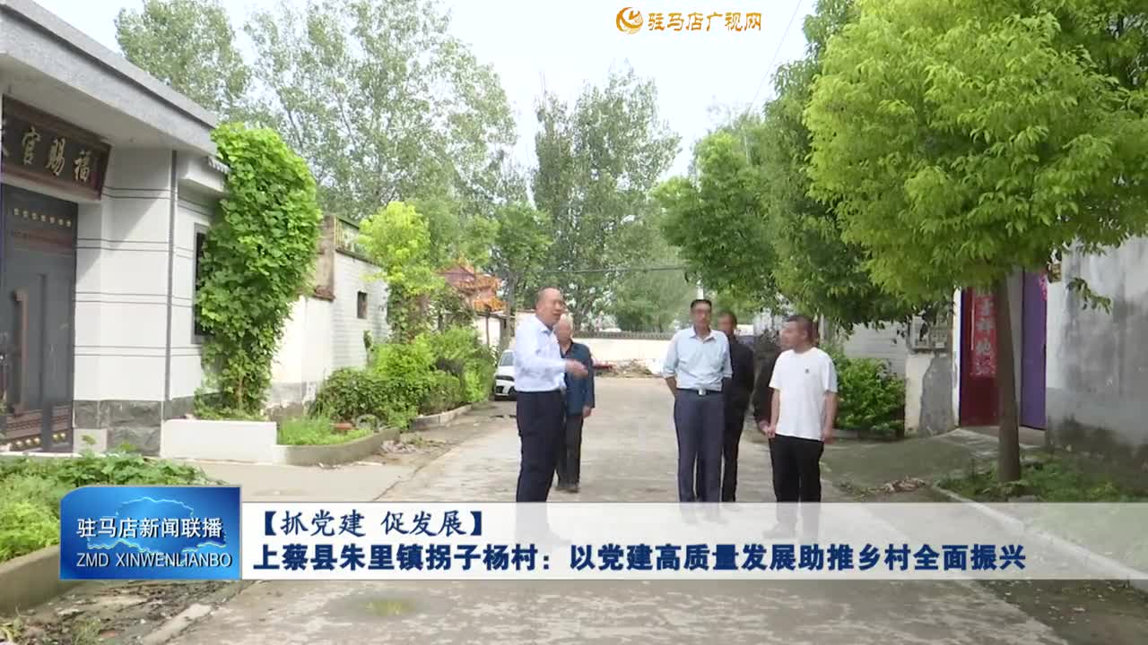 【抓黨建 促發(fā)展】上蔡縣朱里鎮(zhèn)拐子楊村：以黨建高質(zhì)量發(fā)展助推鄉(xiāng)村全面振興