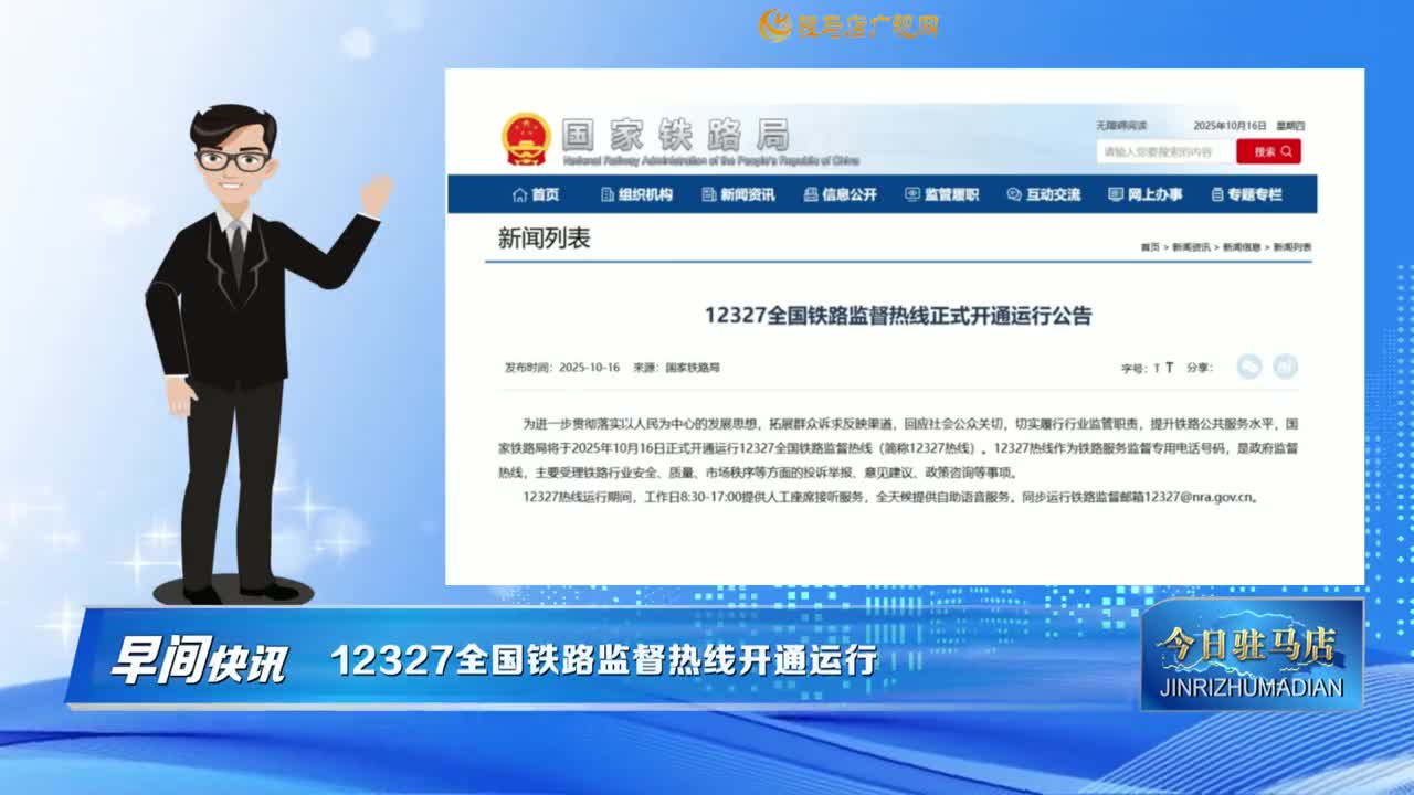 【早間快訊】12327全國鐵路監(jiān)督熱線開通運(yùn)行......