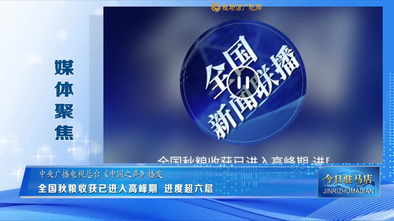 【媒體聚焦】河南汝南：邂逅多彩秋日......