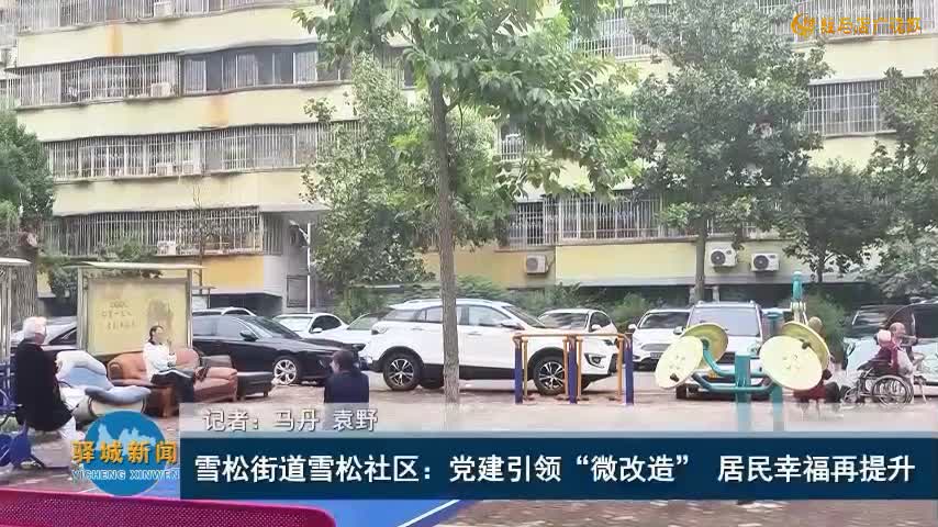 雪松街道雪松社区：党建引领“微改造” 居民幸福再提升