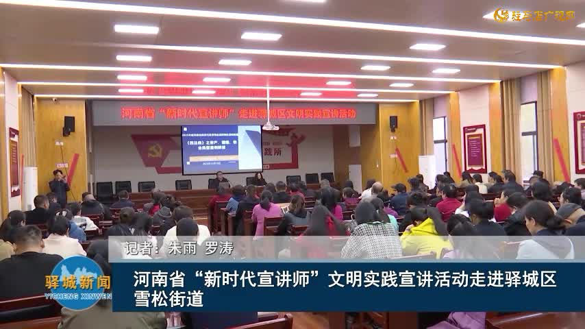 河南省“新时代宣讲师”文明实践宣讲活动走进驿城区雪松街道