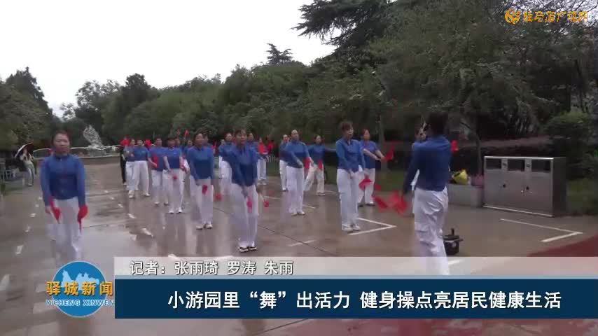 小游园里“舞”出活力 健身操点亮居民健康生活
