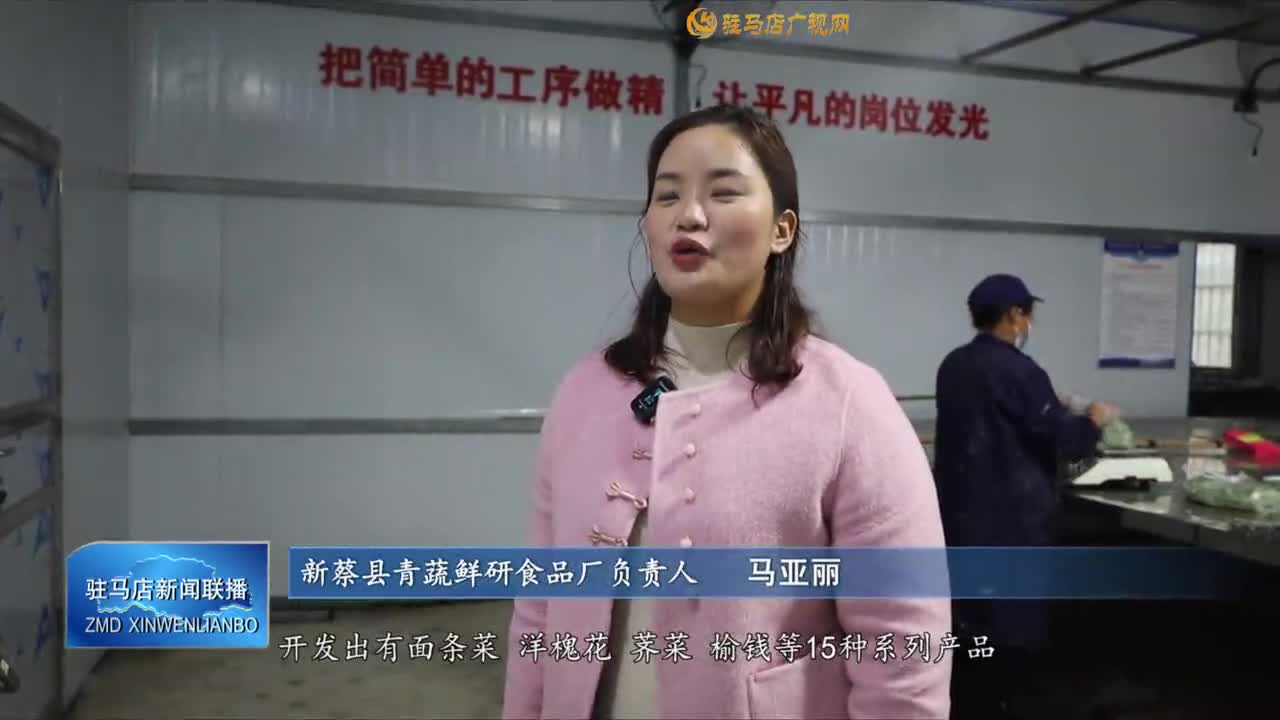 【一村一品話振興】新蔡縣李橋鎮(zhèn)常老莊村：小“蒸菜”蒸出致富新希望