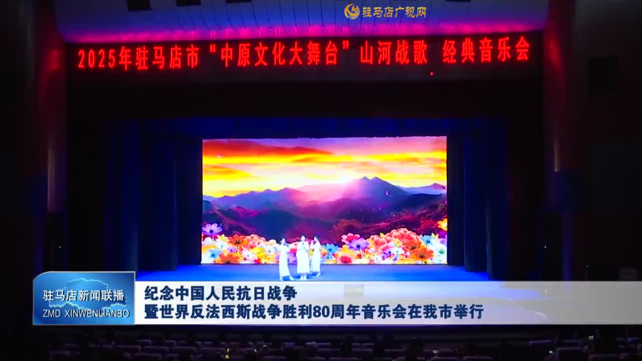 紀念中國人民抗日戰(zhàn)爭暨世界反法西斯戰(zhàn)爭勝利80周年音樂會在我市舉行