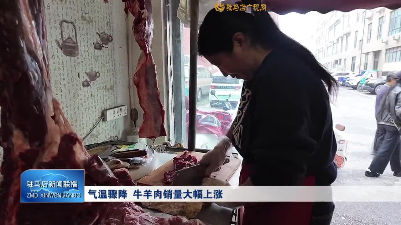 氣溫驟降  牛羊肉銷量大幅上漲