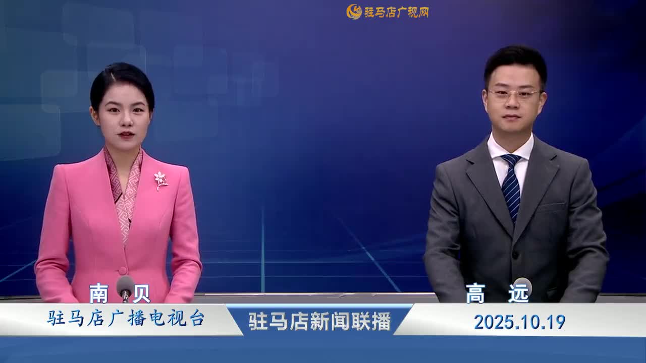 駐馬店新聞聯(lián)播《2025-10-19》