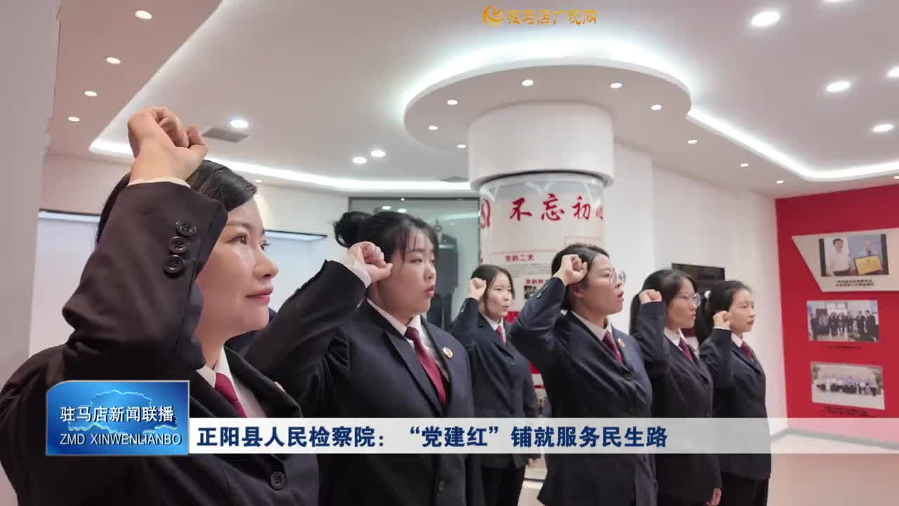 正陽縣人民檢察院：“黨建紅”鋪就服務(wù)民生路