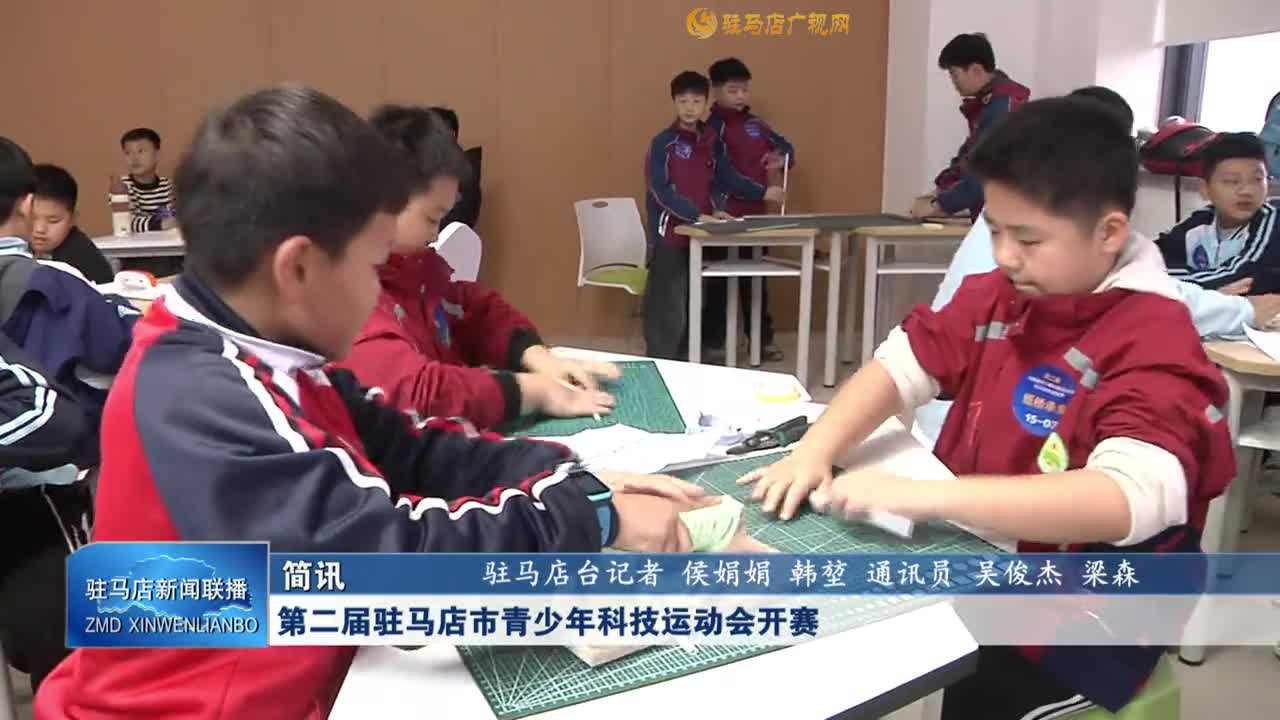 第二屆駐馬店市青少年科技運(yùn)動會開賽
