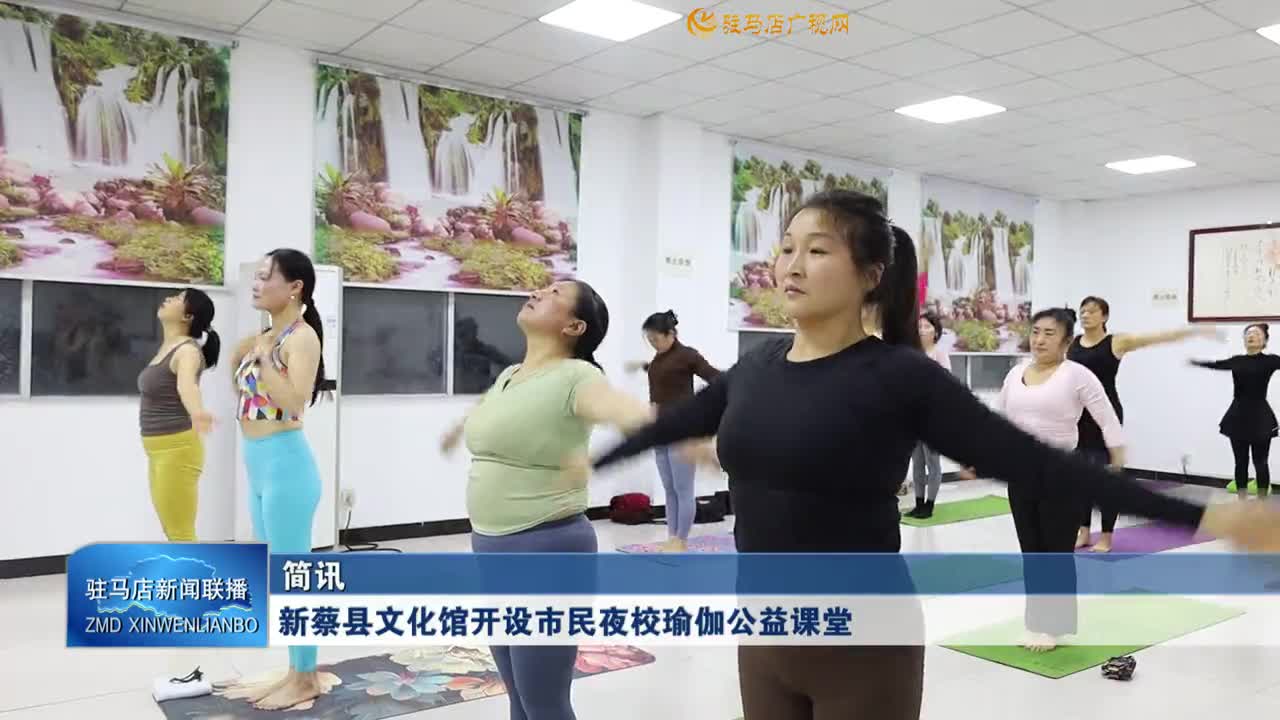 新蔡縣文化館開設(shè)市民夜校瑜伽公益課堂