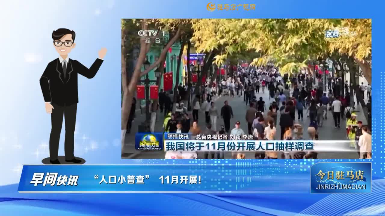 【早間快訊】“人口小普查”  11月開展！......