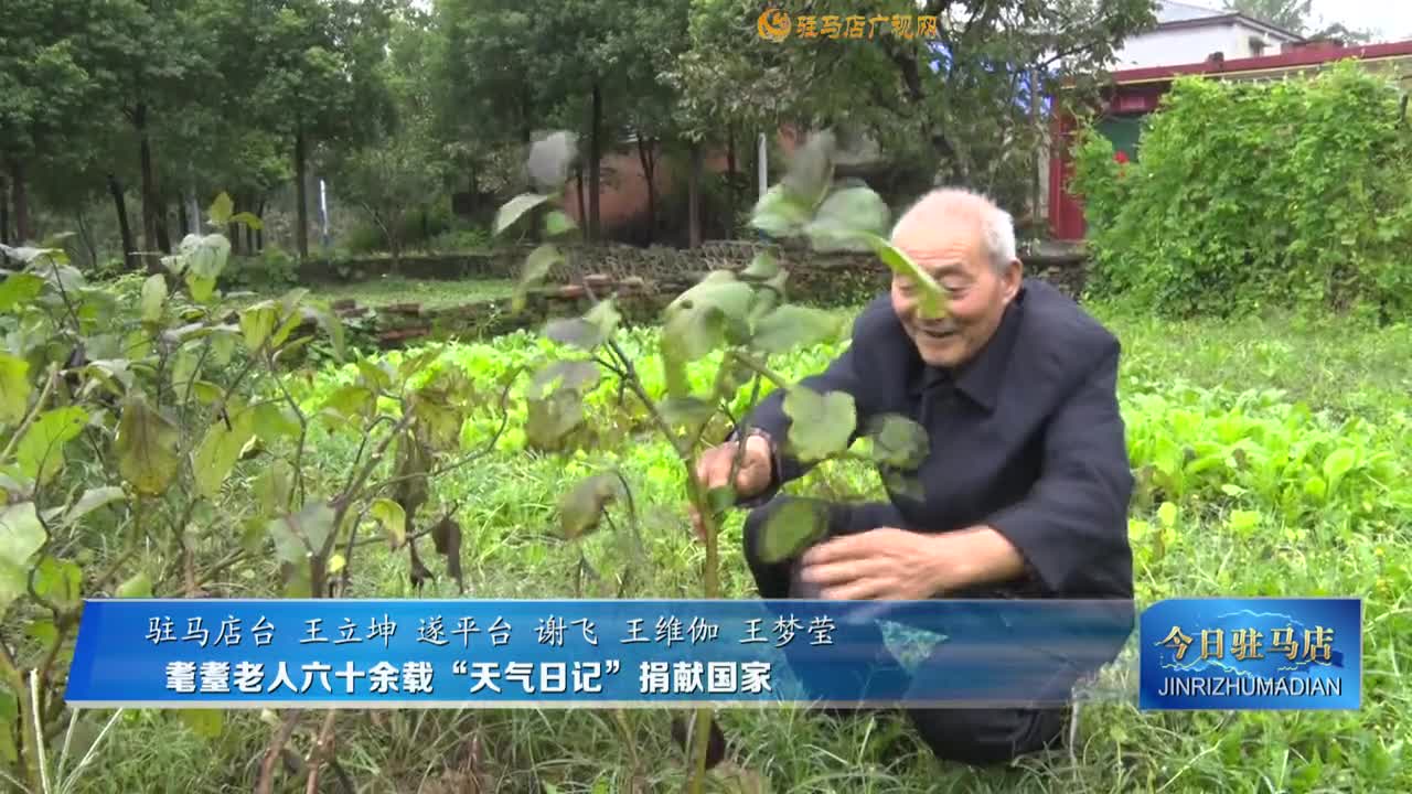 耄耋老人六十余載“天氣日記”捐獻(xiàn)國家
