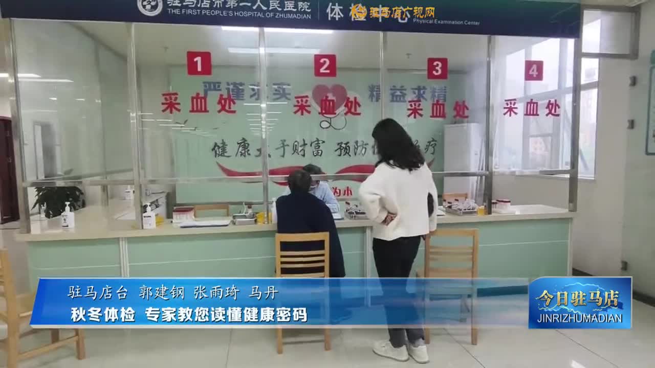 秋冬體檢  專家教您讀懂健康密碼