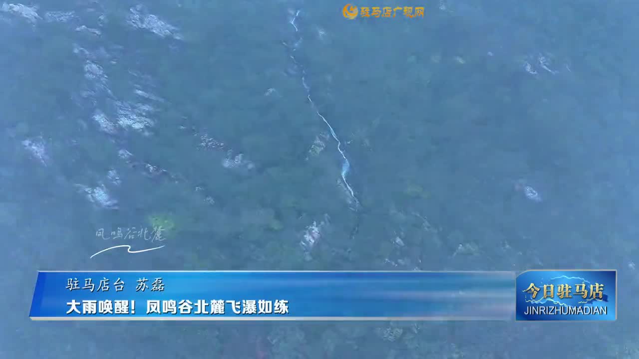 大雨喚醒！鳳鳴谷北麓飛瀑如練