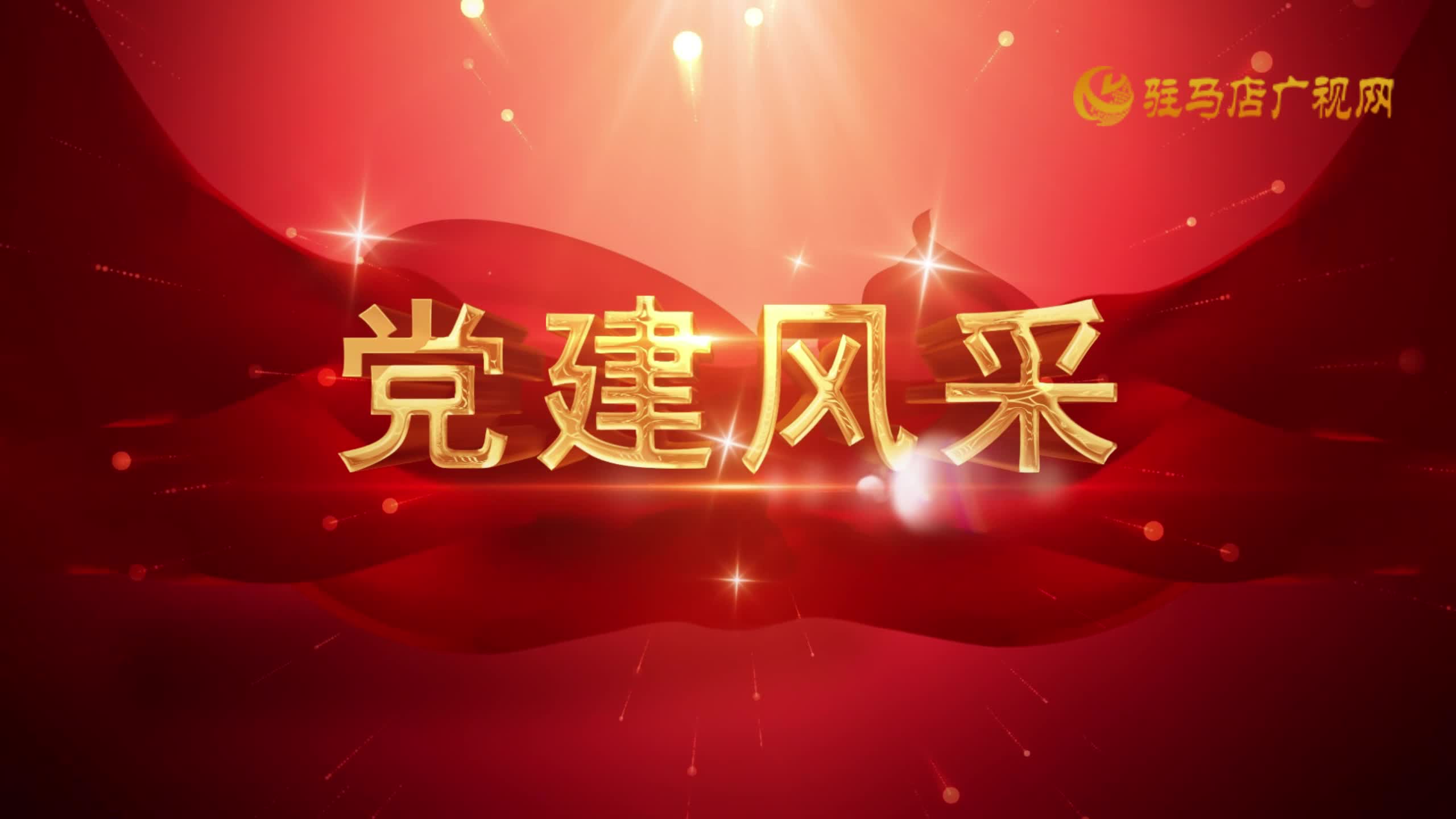 2025.10.18——《黨建直通車(chē)》83期