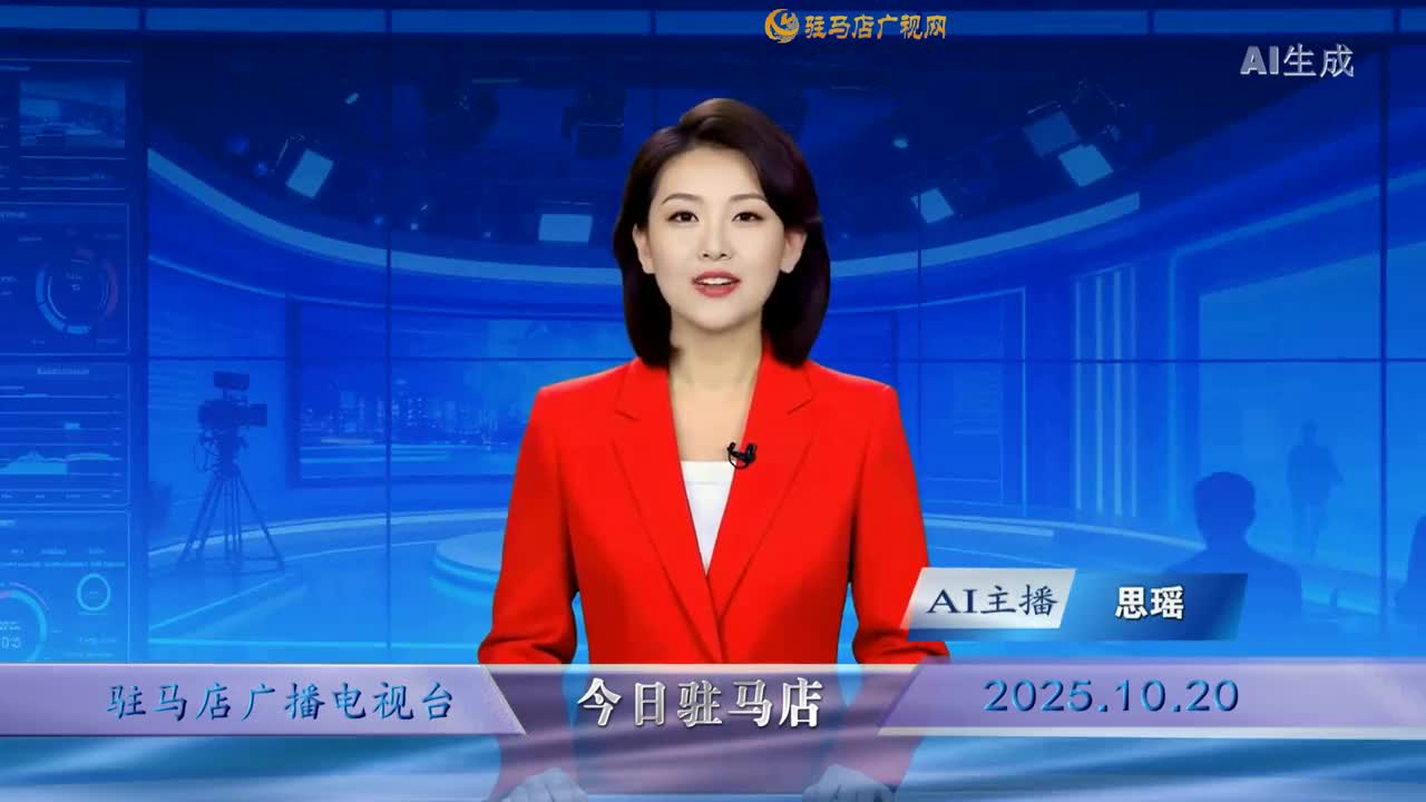 2025.10.20——《今日驻马店》