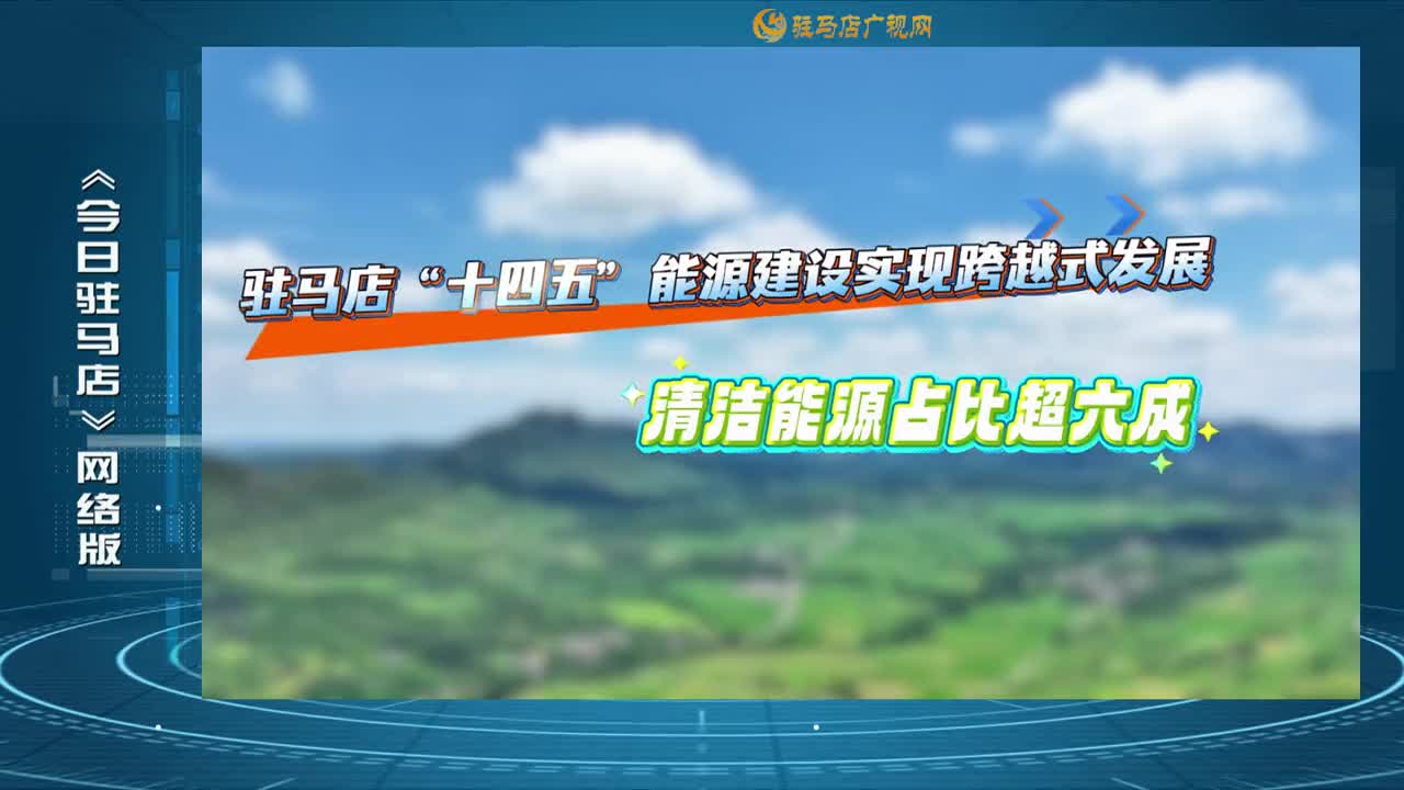 2025.10.20——《今日駐馬店》