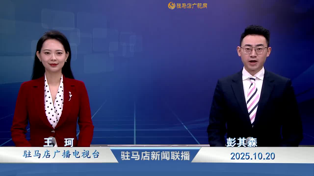 駐馬店新聞聯(lián)播《2025-10-20》