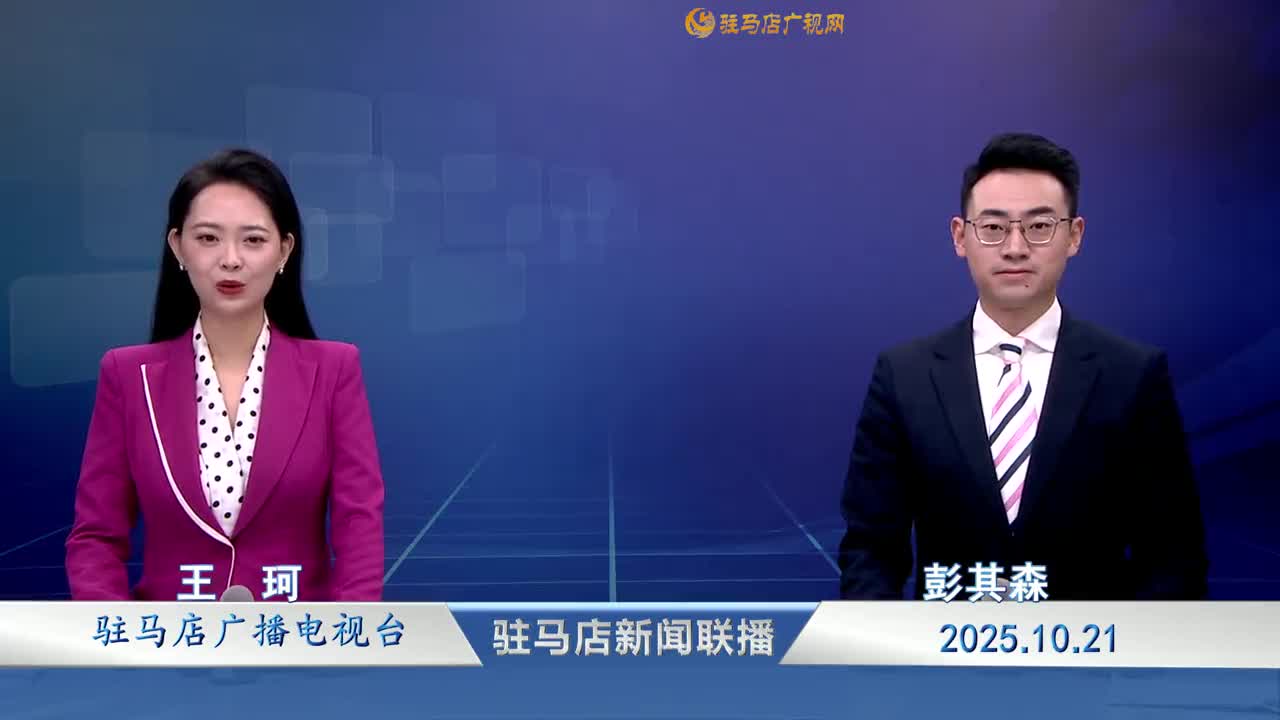 駐馬店新聞聯播《2025-10-21 》