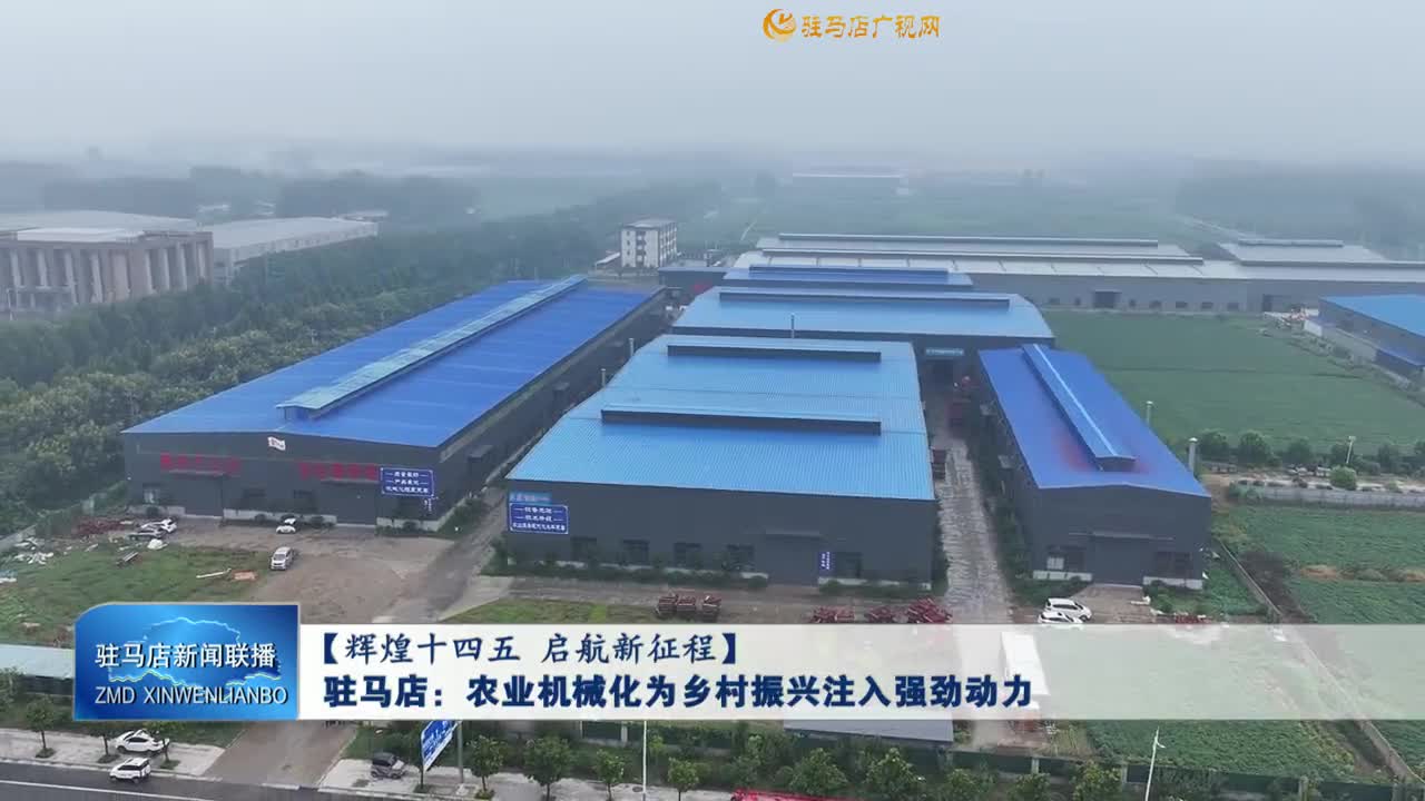 【辉煌十四五 启航新征程】驻马店：农业机械化为乡村振兴注入强劲动力