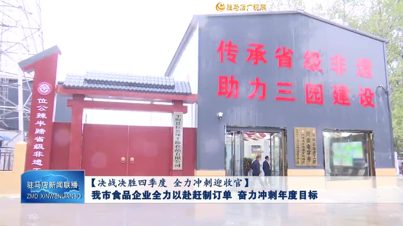 【决战决胜四季度 全力冲刺迎收官】我市食品企业全力以赴赶制订单 奋力冲刺年度目标