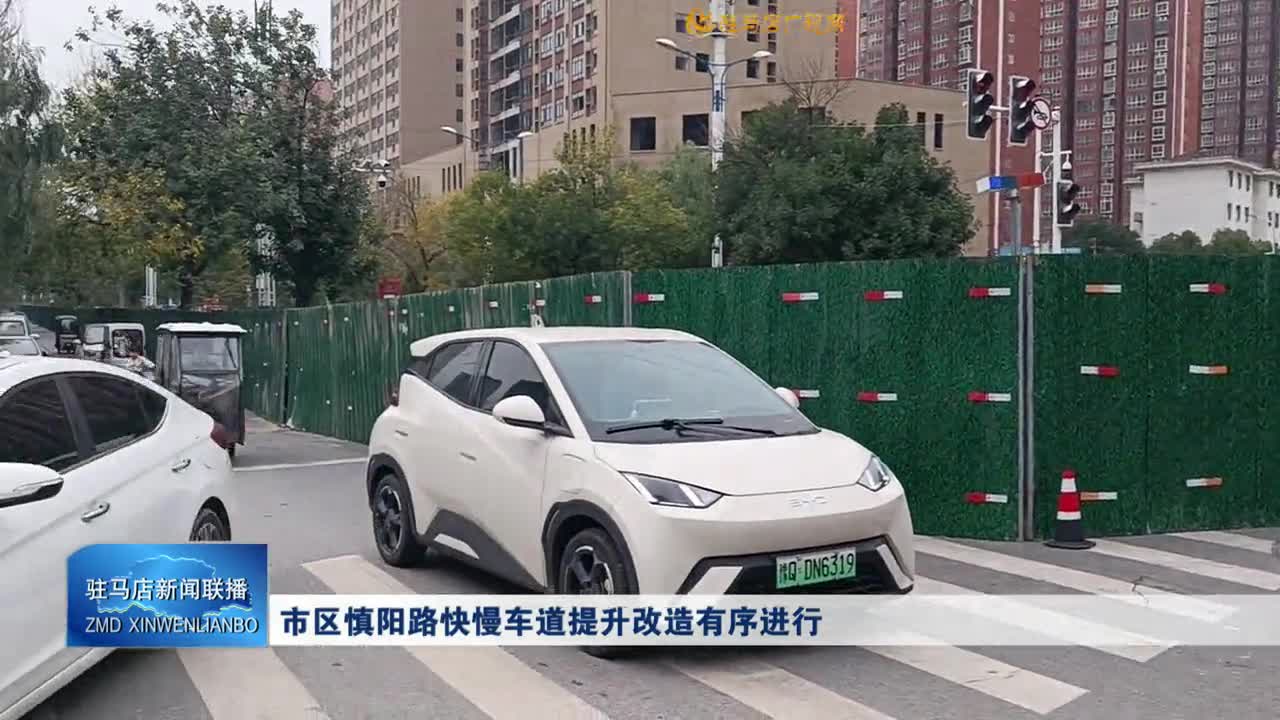 市区慎阳路快慢车道提升改造有序进行