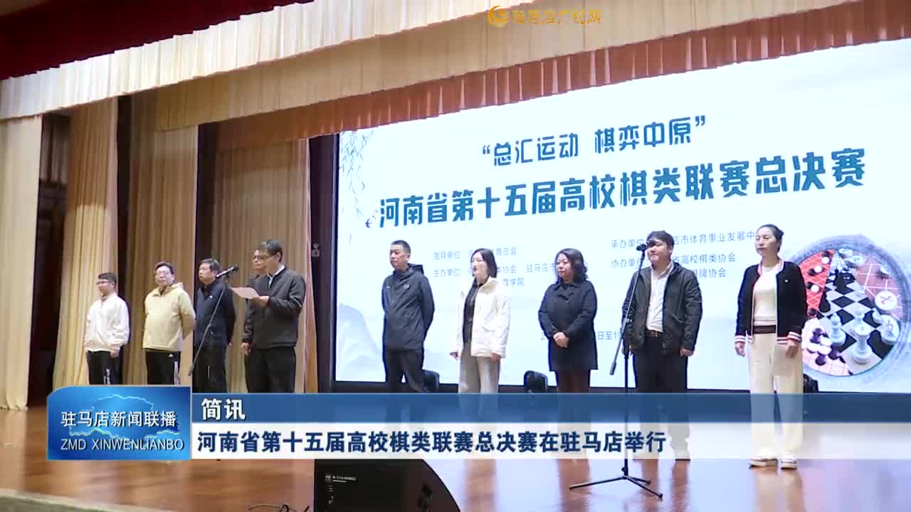 河南省第十五届高校棋类联赛总决赛在驻马店举行