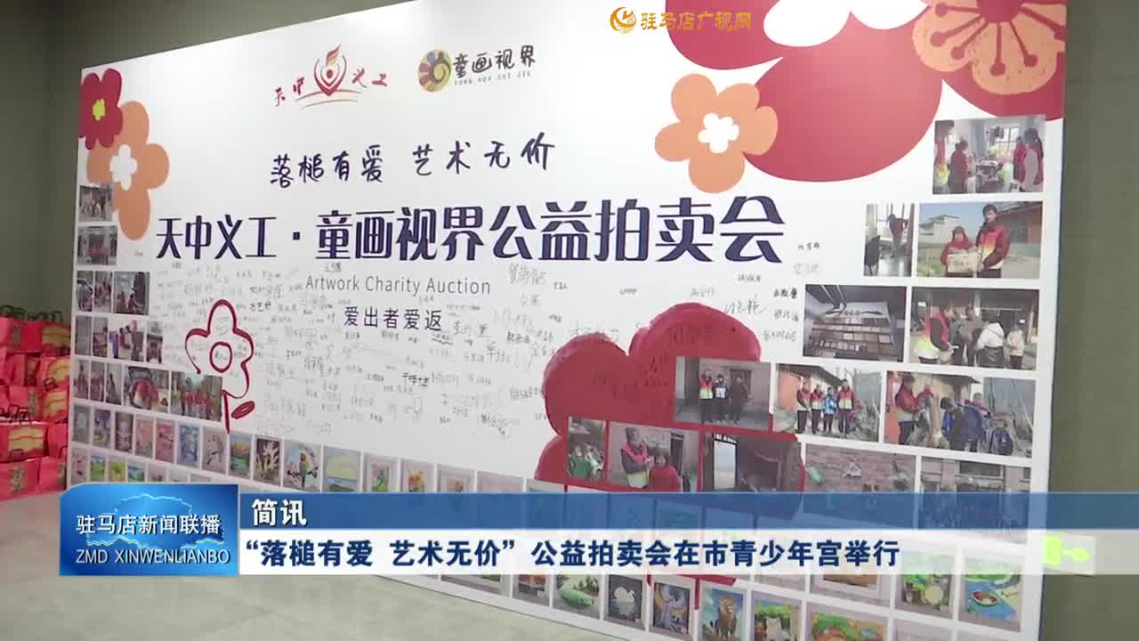 “落槌有爱 艺术无价”公益拍卖会在市青少年宫举行