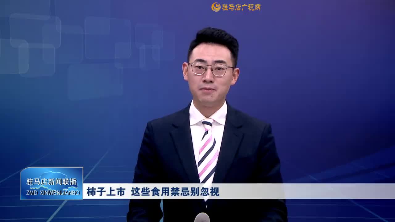 柿子上市 这些食用禁忌别忽视