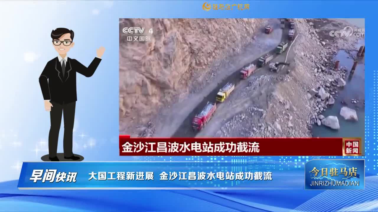 【早間快訊】大國工程新進展 金沙江昌波水電站成功截流......