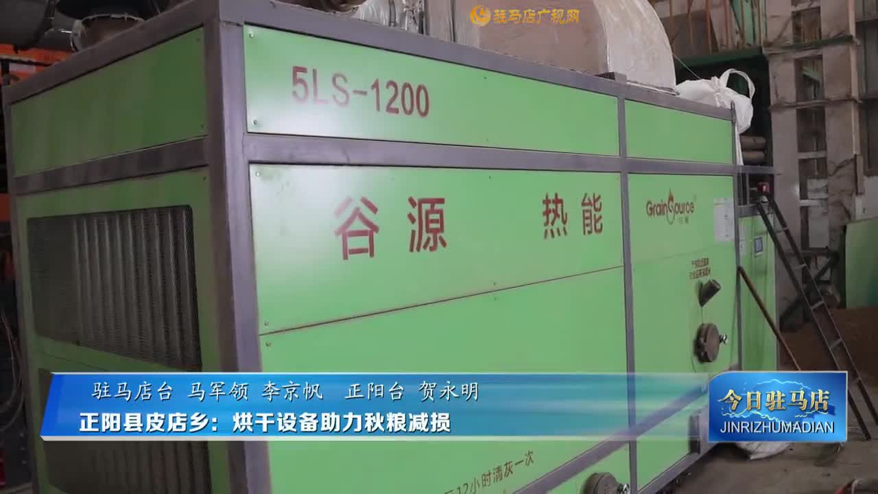 正陽縣皮店鄉(xiāng)：烘干設備助力秋糧減損