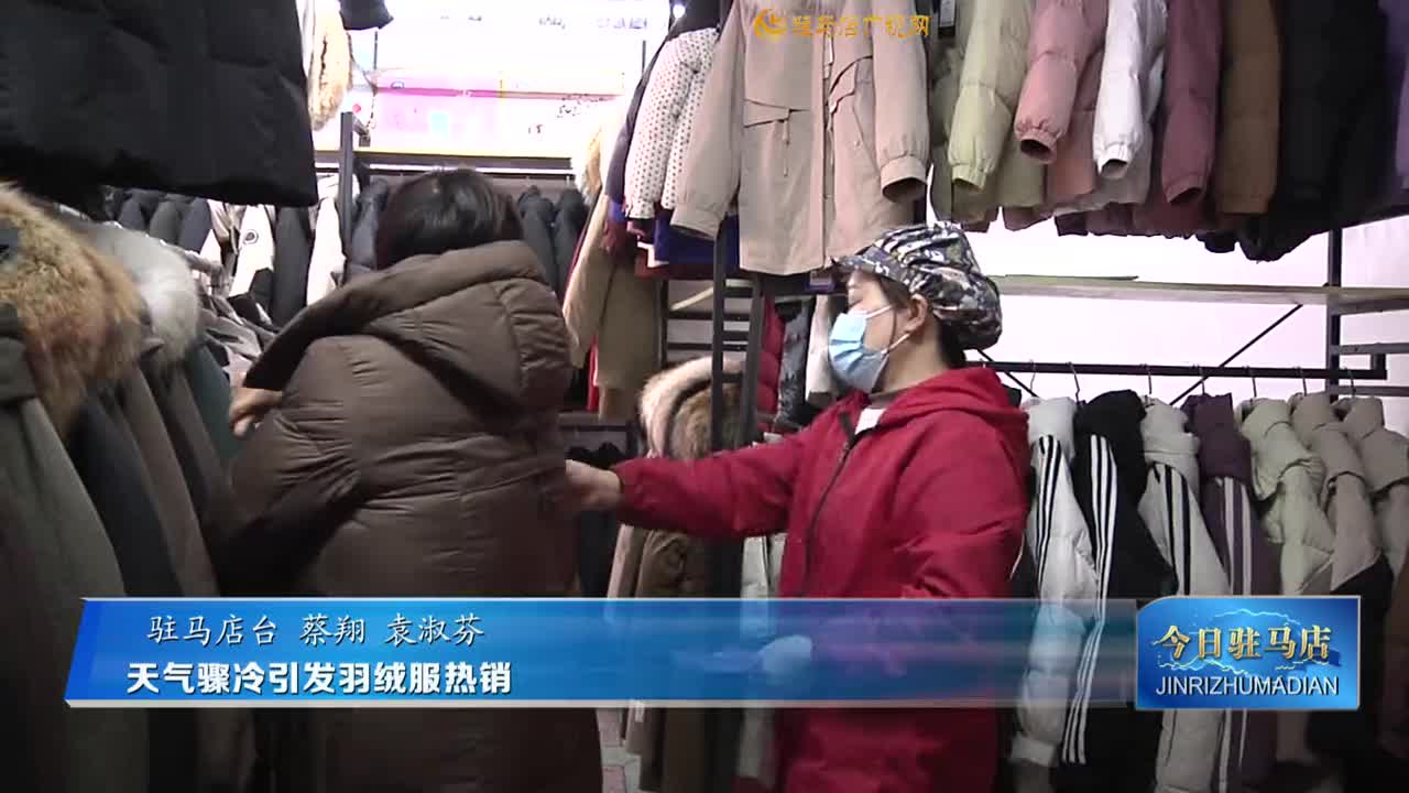 天氣驟冷引發(fā)羽絨服熱銷