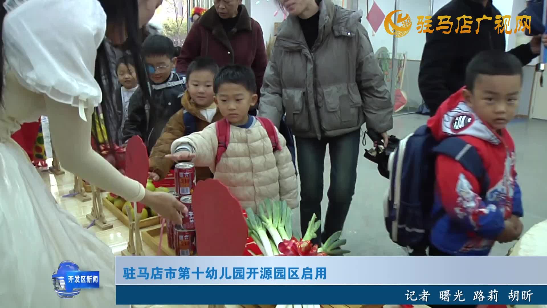 駐馬店市第十幼兒園開源園區(qū)啟用