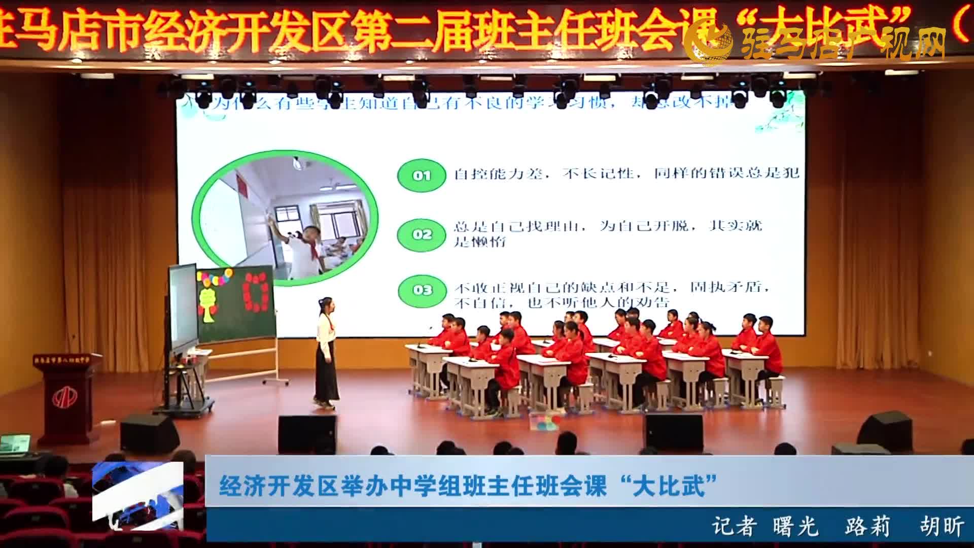 經(jīng)濟開發(fā)區(qū)舉辦中學(xué)組班主任班會課“大比武”