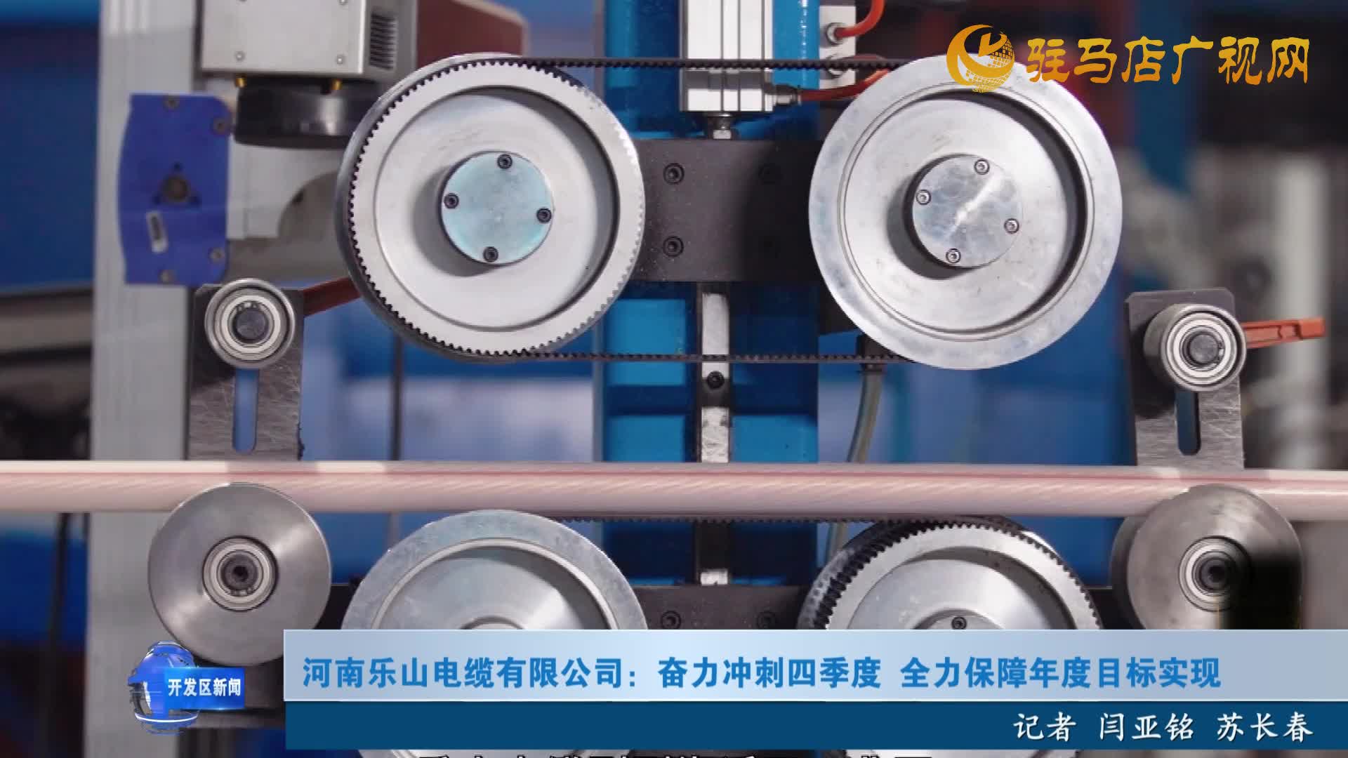 河南樂山電纜有限公司：奮力沖刺四季度 全力保障年度目標實現(xiàn)