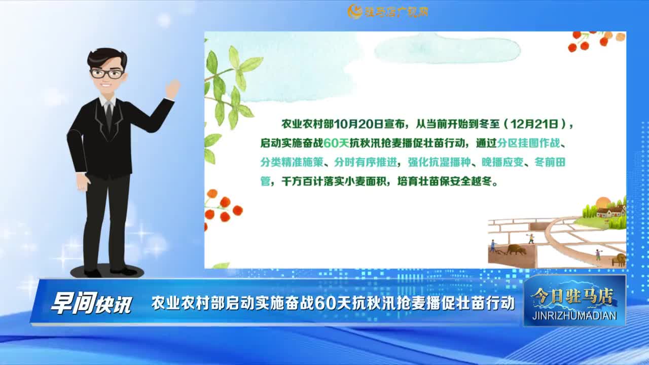 【早間快訊】農(nóng)業(yè)農(nóng)村部啟動(dòng)實(shí)施奮戰(zhàn)60天抗秋汛搶麥播促壯苗行動(dòng)......