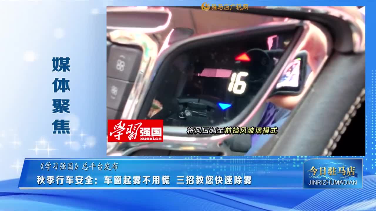 【媒體聚焦】秋季行車安全：車窗起霧不用慌 三招教您快速除霧......